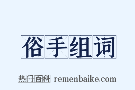 俗手组词是什么意思的图片